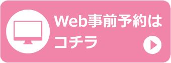 WEB事前予約はコチラ