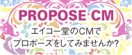 CM：エイコー堂のCMでプロポーズをしてみませんか？