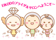 エイコー堂ブライダルサロンへようこそ！