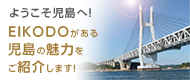 エイコー堂が児島の魅力をご紹介します