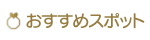 おすすめスポット