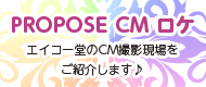 エイコー堂CMロケ