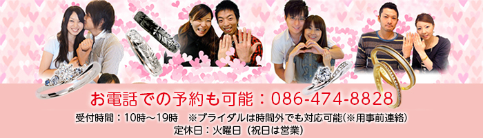 お電話での予約も可能です。TEL)086-474-8828 受付時間:午前9時30分〜午後7時30分定休日：火曜（※祝日は営業）