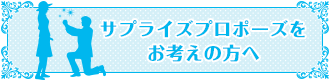 サプライズプロポーズをお考えの方へ