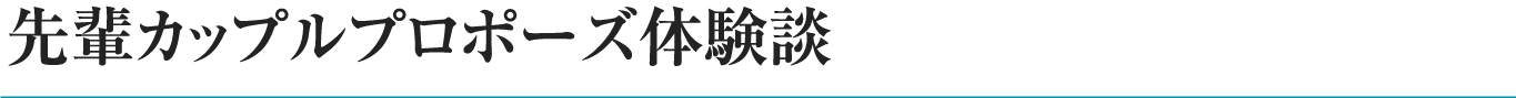 先輩カップルプロポーズ体験談