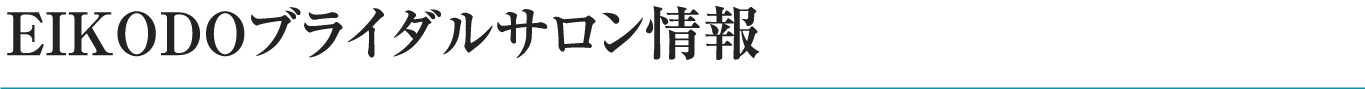 EIKODOブライダルサロン
