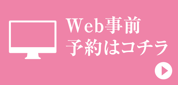 Web事前予約はコチラ