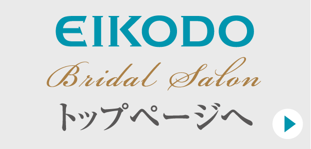EIKODO Bridal Salin トップページへ