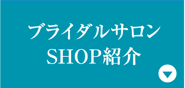ブライダルサロン SHOP紹介