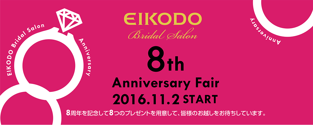 8周年を記念して8つのプレゼントを用意して、皆様のお越しをお待ちしております。